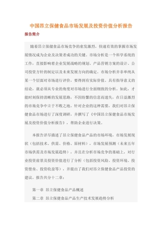 中国昂立保健食品市场发展及投资价值分析报告