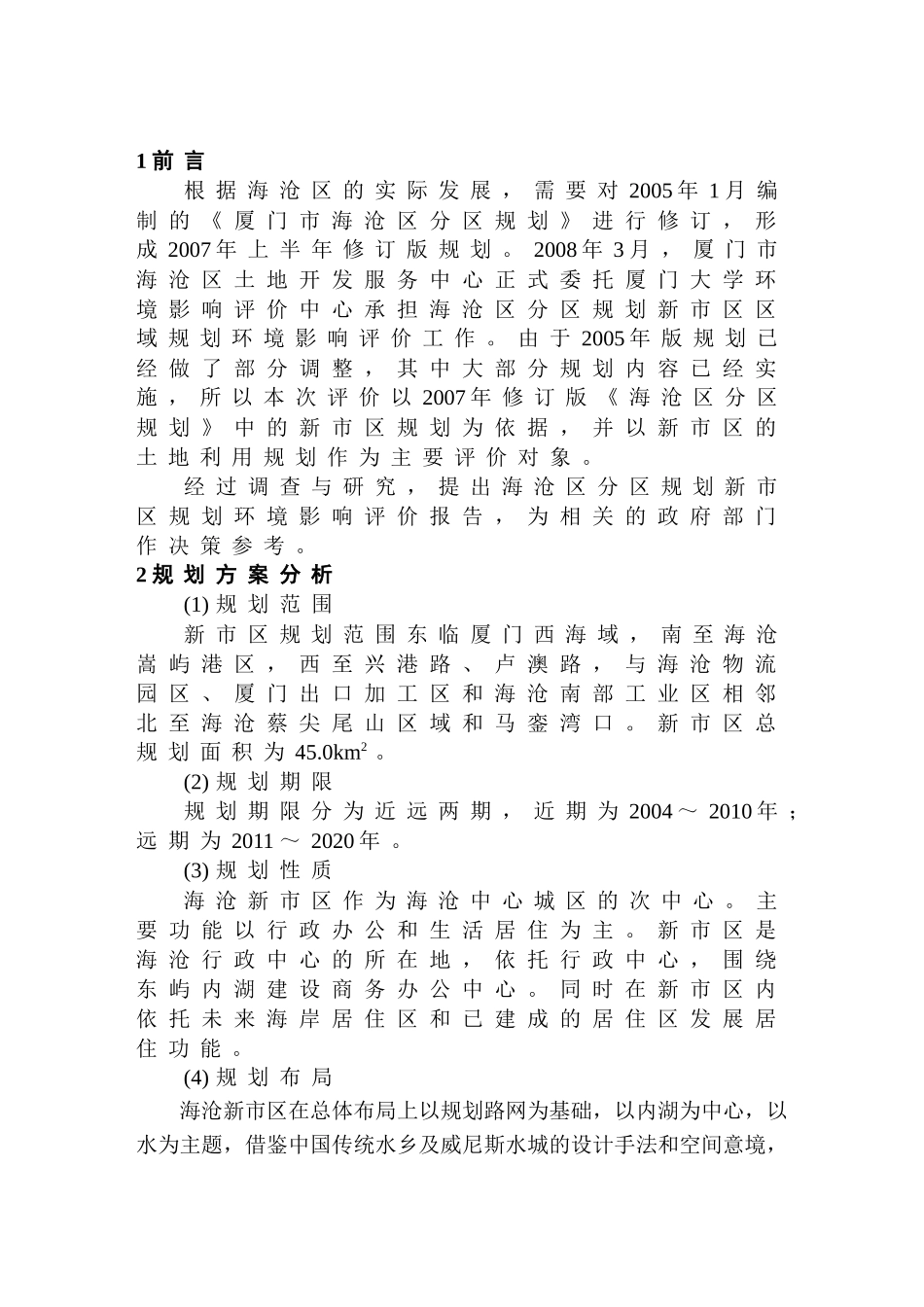 厦门市海沧区分区规划新市区规划环境影响报告书(简本)_第2页