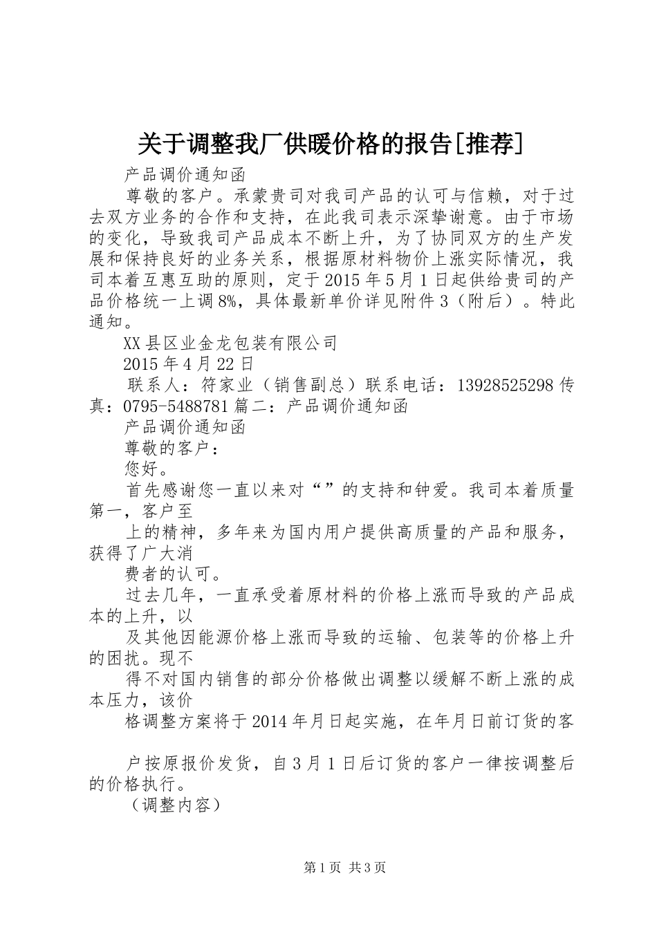 关于调整我厂供暖价格的报告[推荐] _第1页