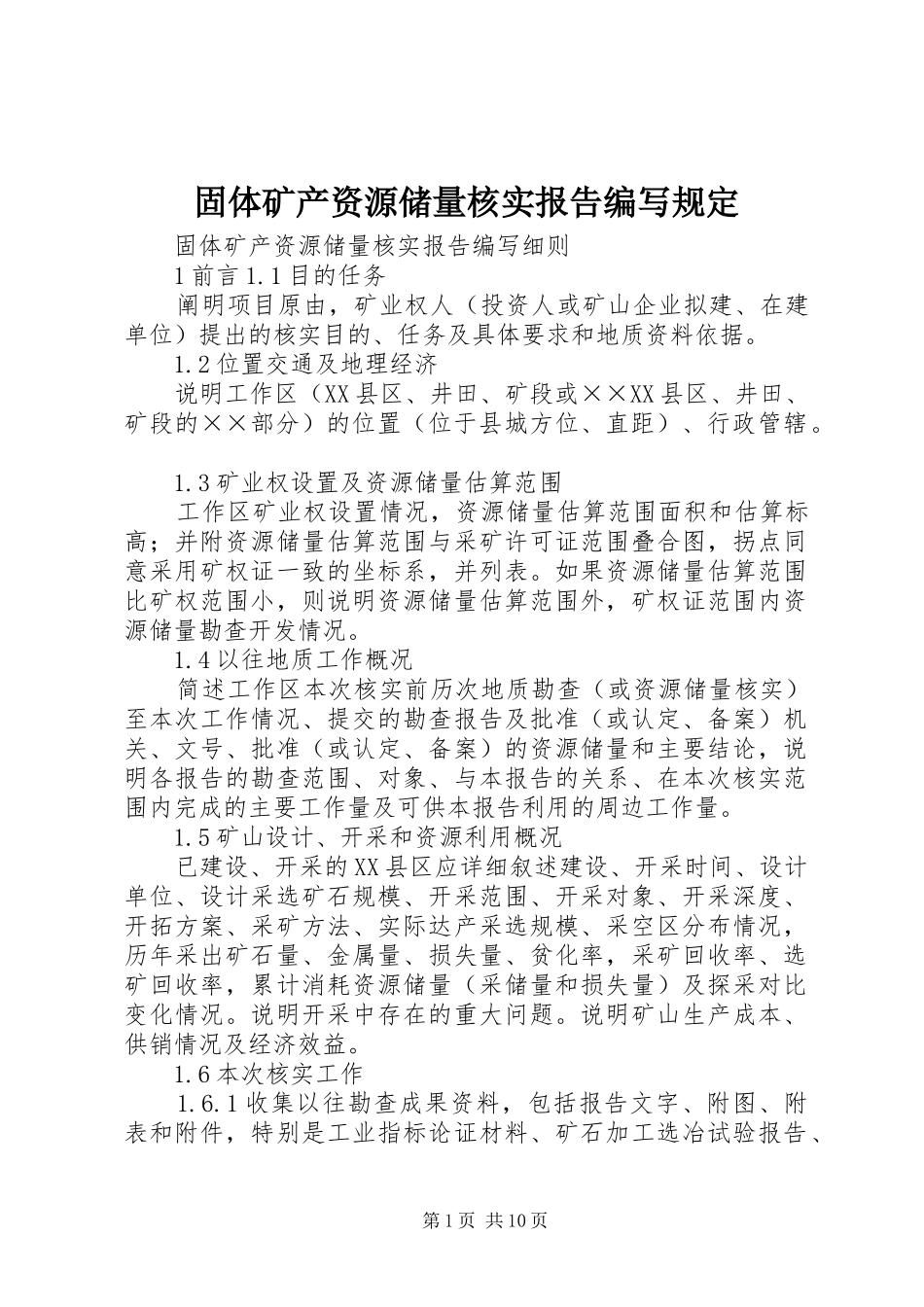 固体矿产资源储量核实报告编写规定 _第1页