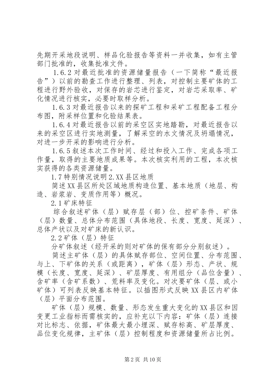 固体矿产资源储量核实报告编写规定 _第2页