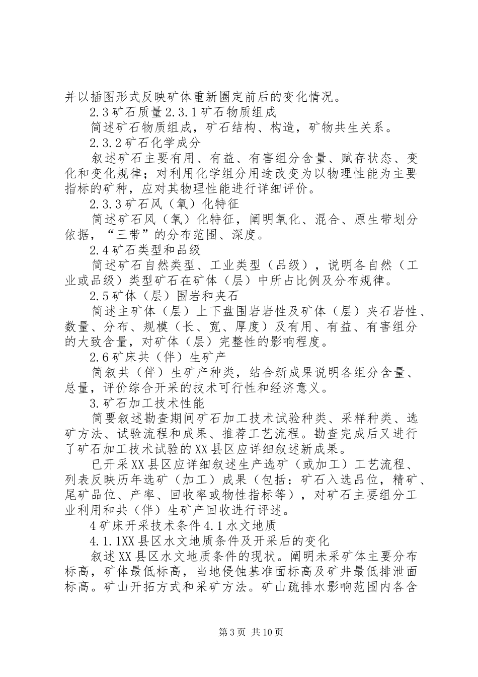 固体矿产资源储量核实报告编写规定 _第3页