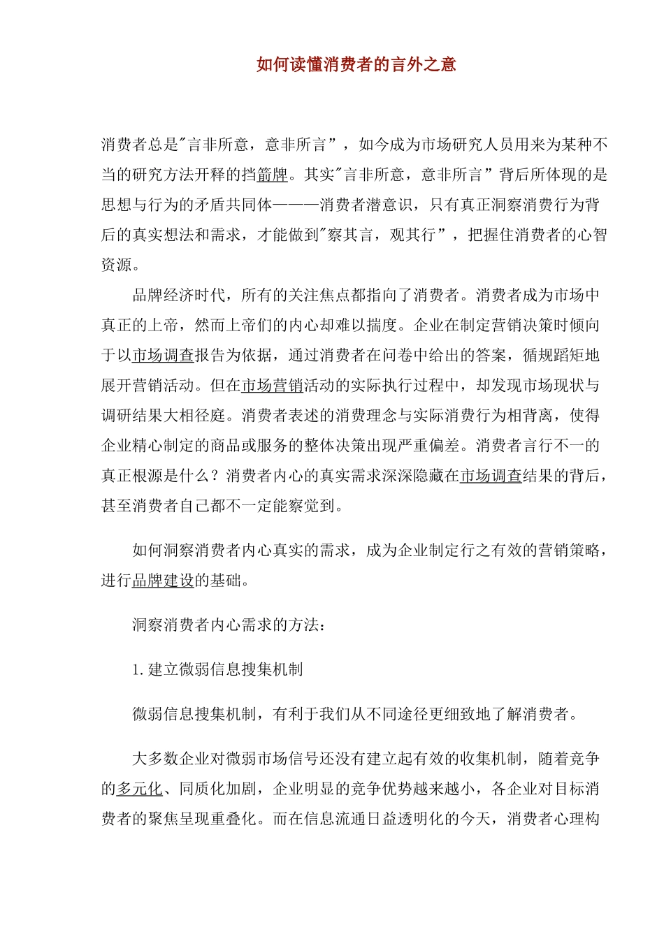 如何读懂消费者的言外之意(1)_第1页