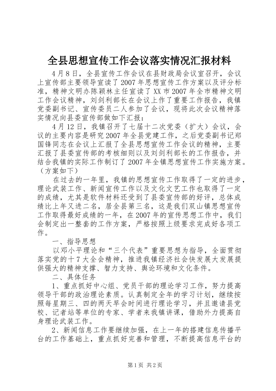 全县思想宣传工作会议落实情况汇报材料 _第1页