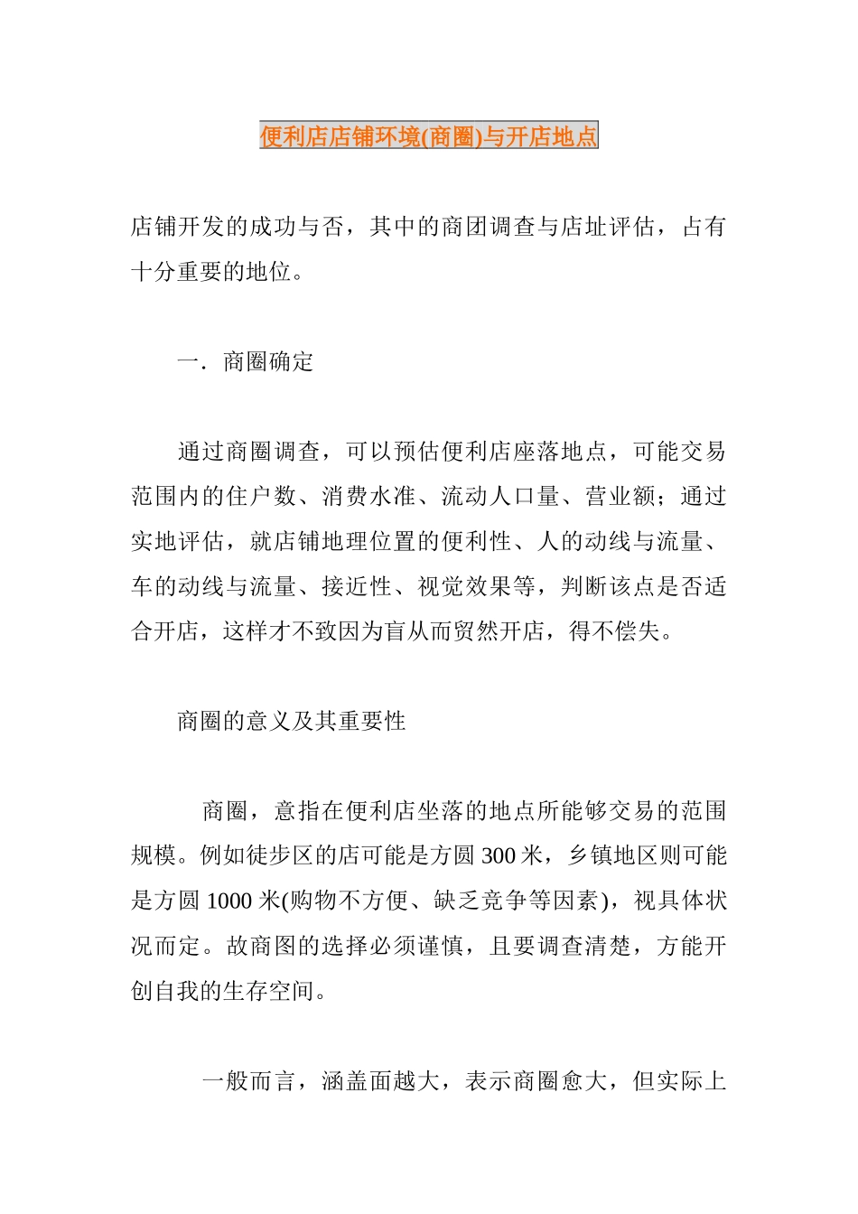 便利店店铺环境与开店地点分析_第1页