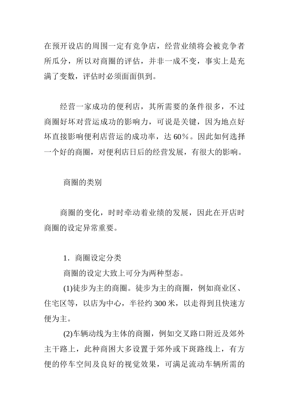 便利店店铺环境与开店地点分析_第2页