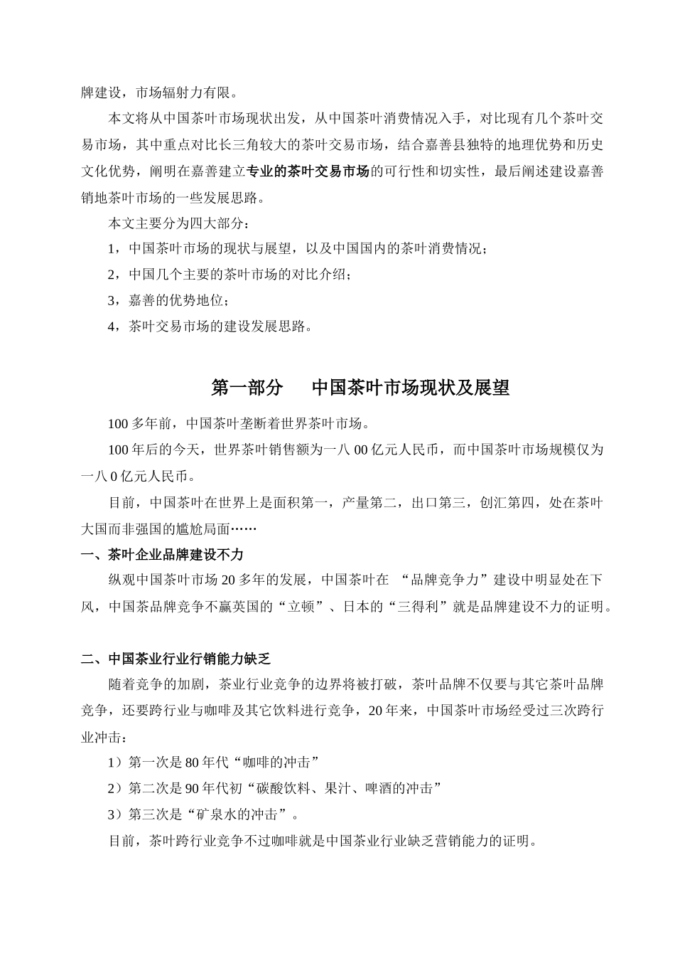 在嘉善建立专业性销地茶叶交易市场的方案_第2页