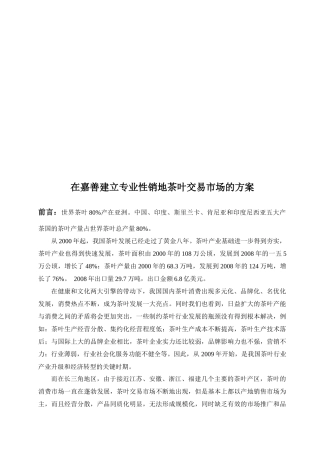 在嘉善建立专业性销地茶叶交易市场的方案