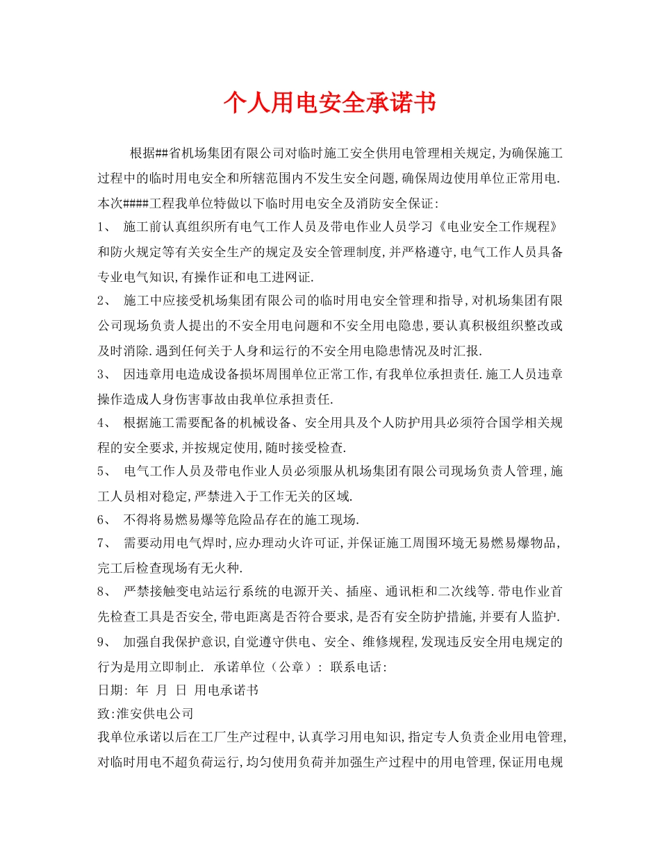《安全管理文档》之个人用电安全承诺书 _第1页