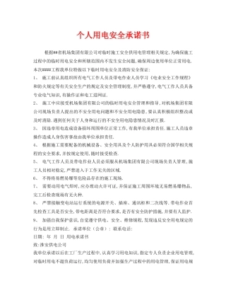 《安全管理文档》之个人用电安全承诺书 