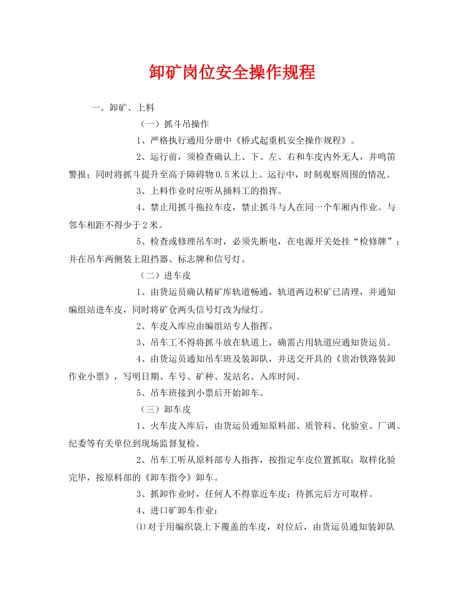 《安全操作规程》之卸矿岗位安全操作规程 _第1页