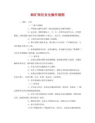 《安全操作规程》之卸矿岗位安全操作规程 
