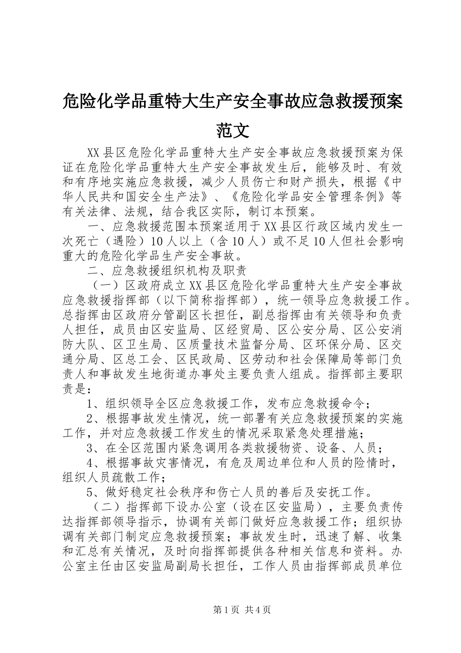 危险化学品重特大生产安全事故应急救援预案范文_第1页