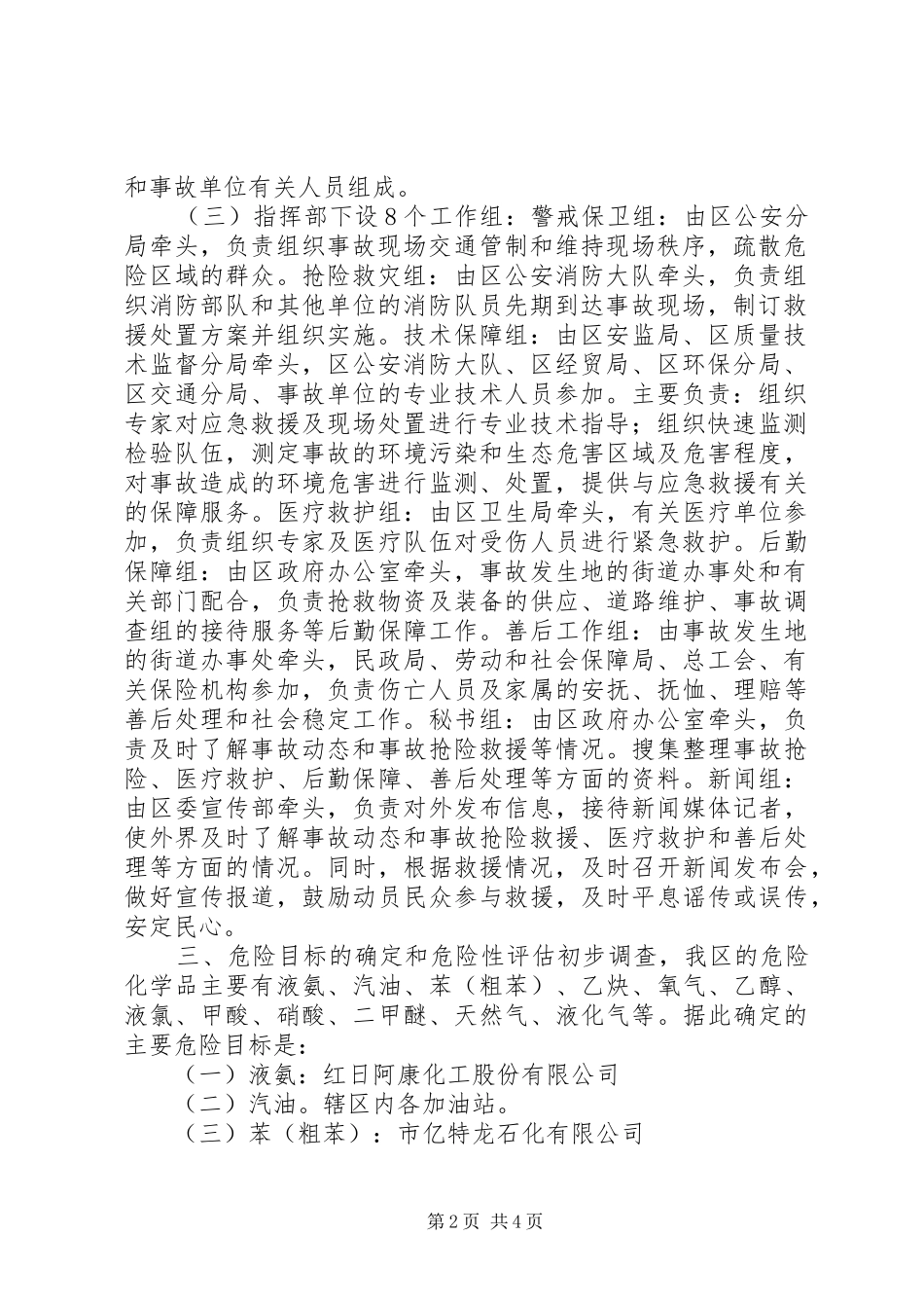 危险化学品重特大生产安全事故应急救援预案范文_第2页