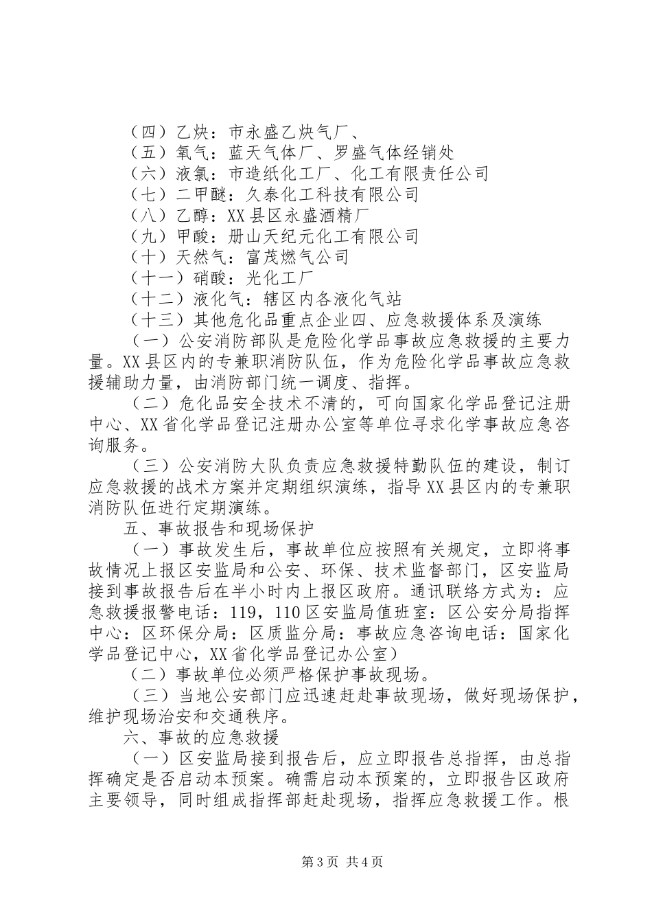 危险化学品重特大生产安全事故应急救援预案范文_第3页