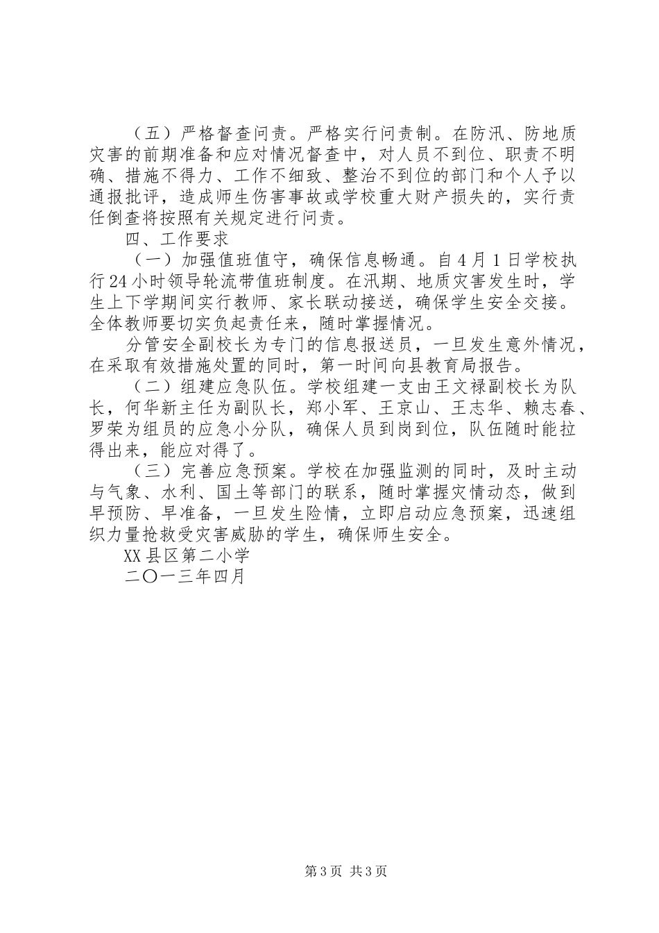 信丰二小20XX年汛前自查和防汛准备工作情况汇报1 _第3页