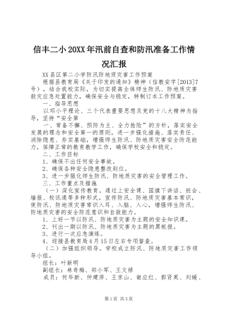 信丰二小20XX年汛前自查和防汛准备工作情况汇报1 