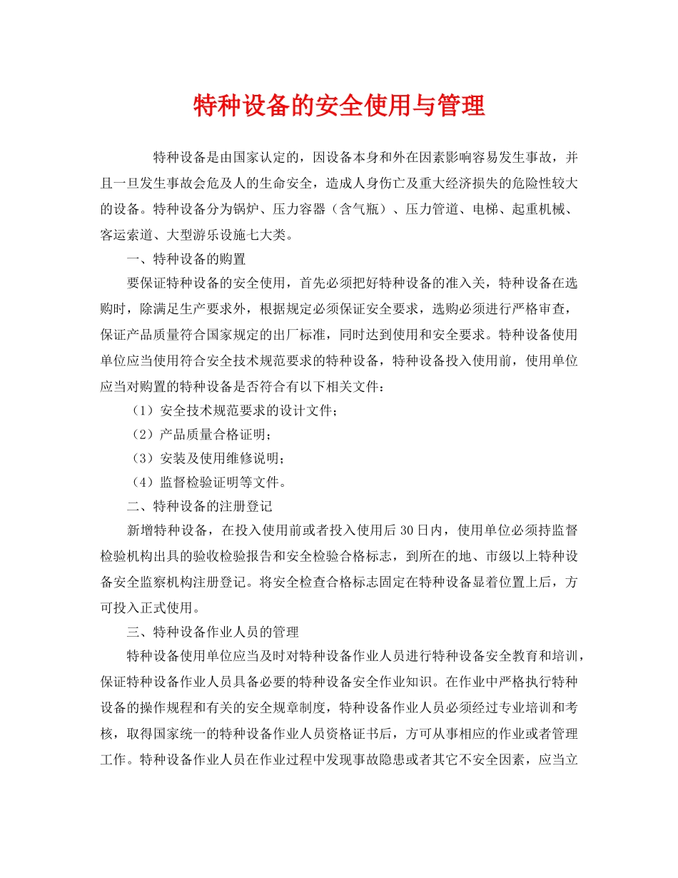 《安全管理》之特种设备的安全使用与管理 _第1页