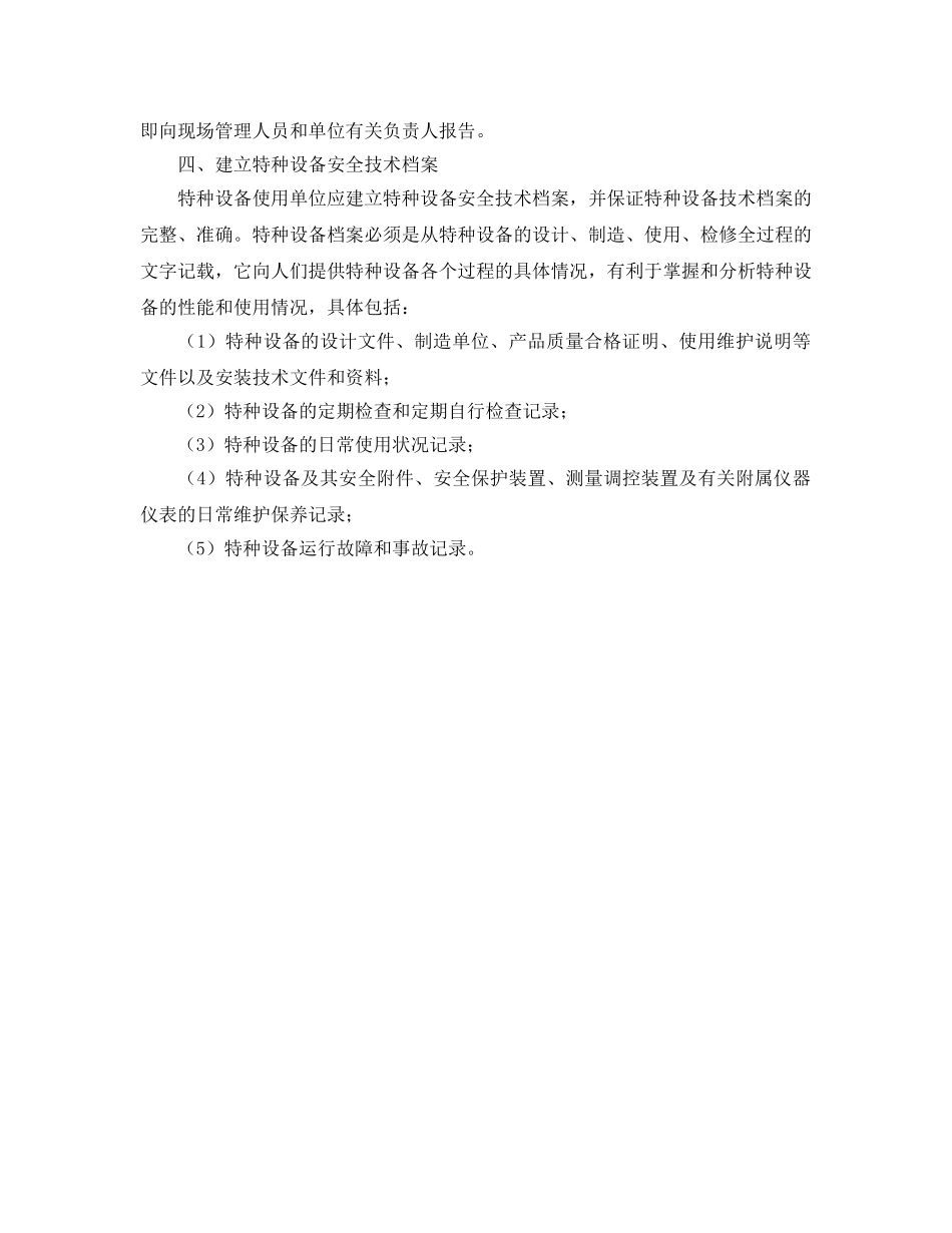 《安全管理》之特种设备的安全使用与管理 _第2页