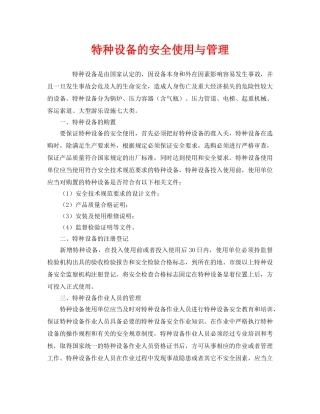 《安全管理》之特种设备的安全使用与管理 