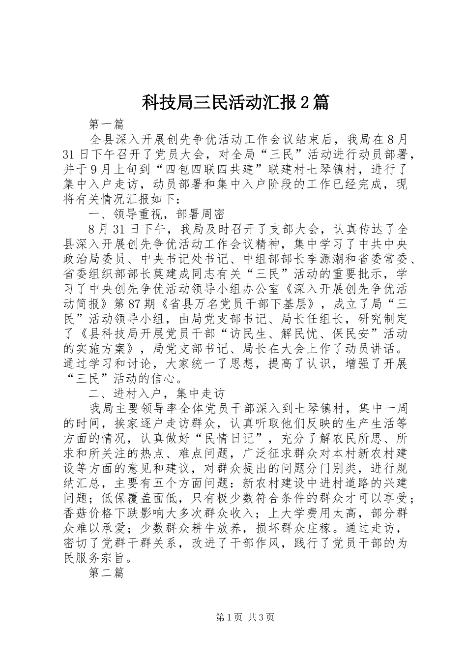 科技局三民活动汇报2篇_第1页
