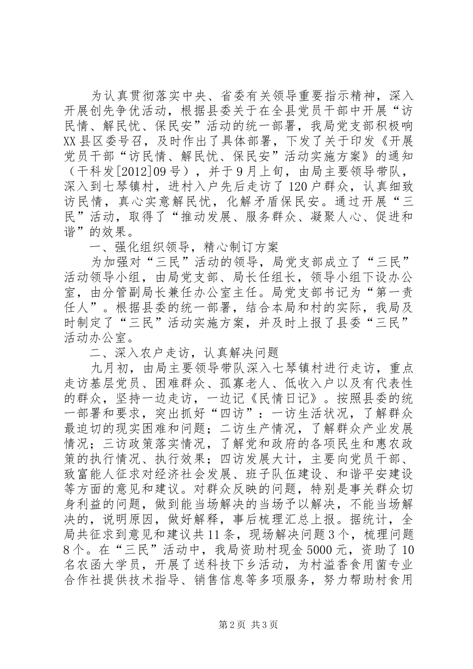 科技局三民活动汇报2篇_第2页