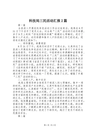 科技局三民活动汇报2篇