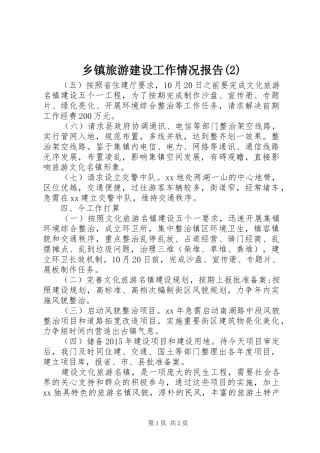 乡镇旅游建设工作情况报告