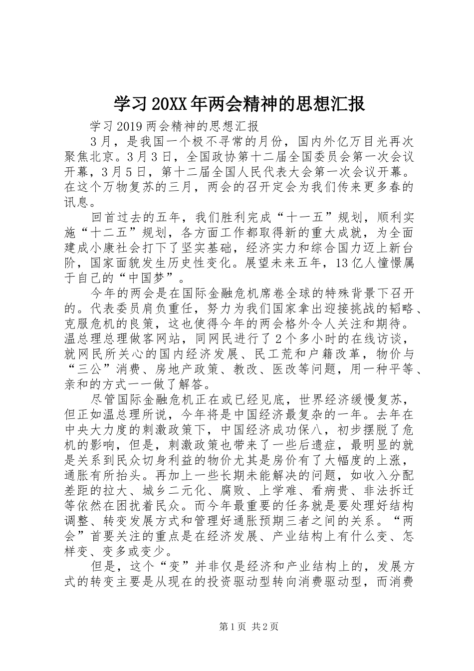 学习20XX年两会精神的思想汇报_第1页