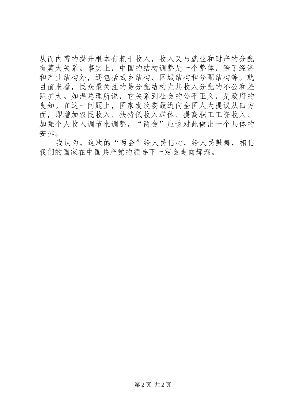 学习20XX年两会精神的思想汇报_第2页