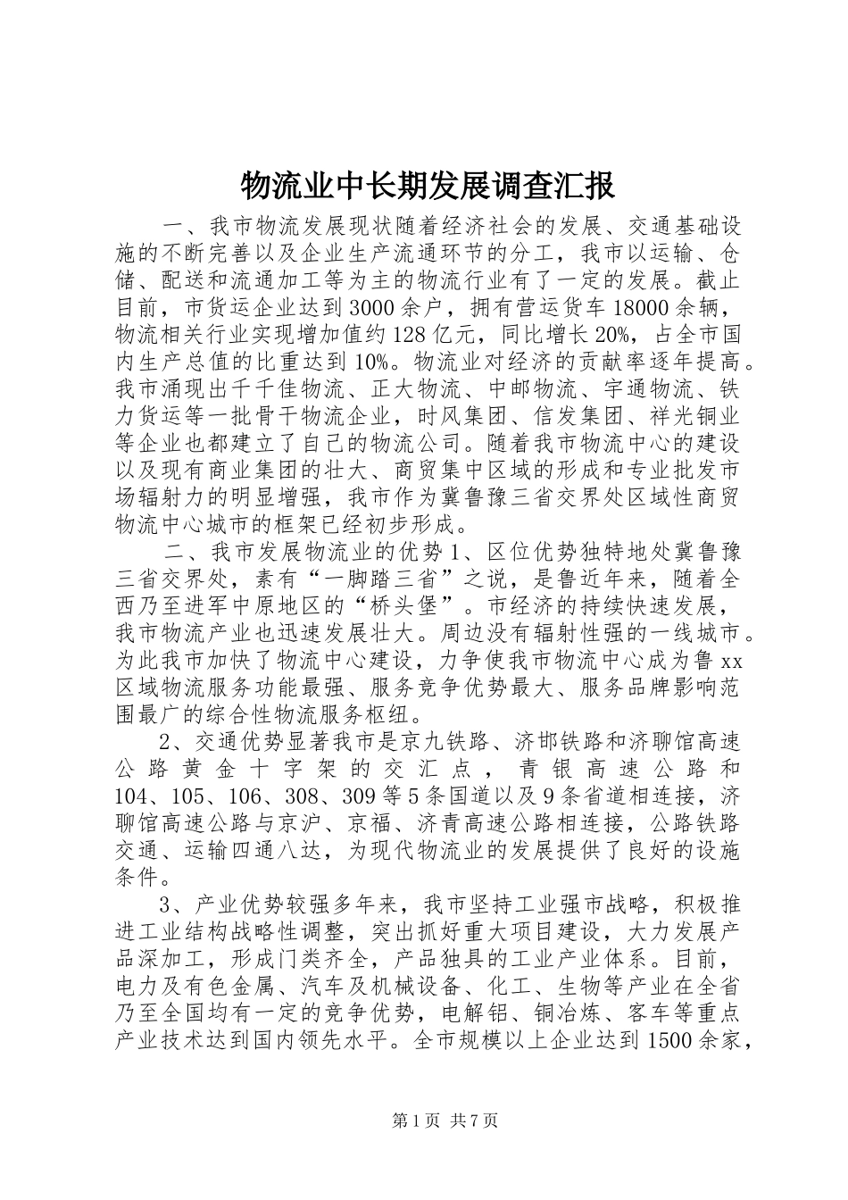 物流业中长期发展调查汇报 _第1页