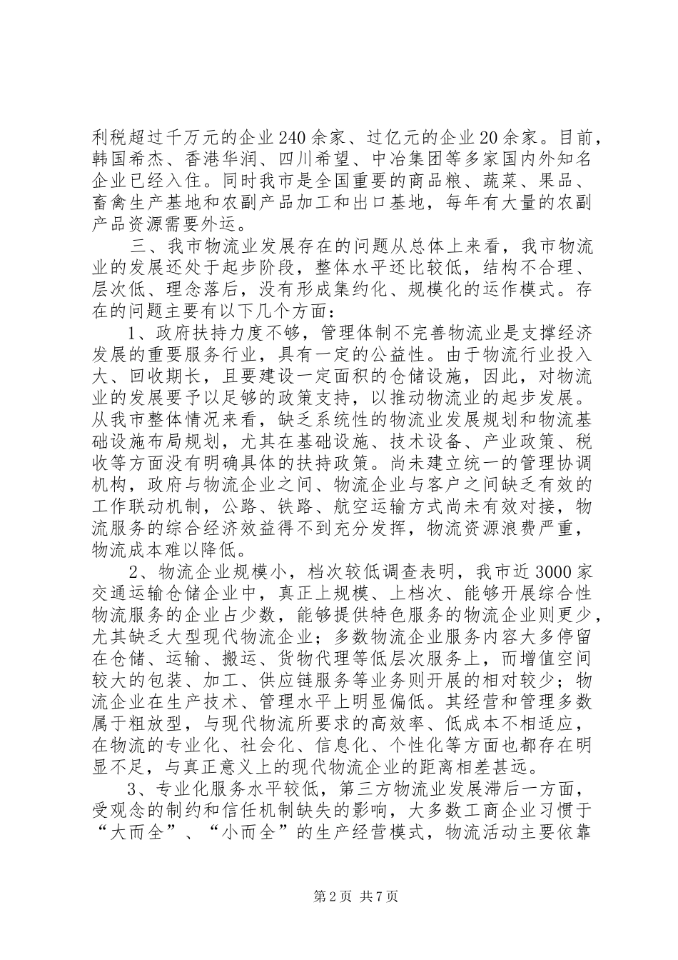 物流业中长期发展调查汇报 _第2页