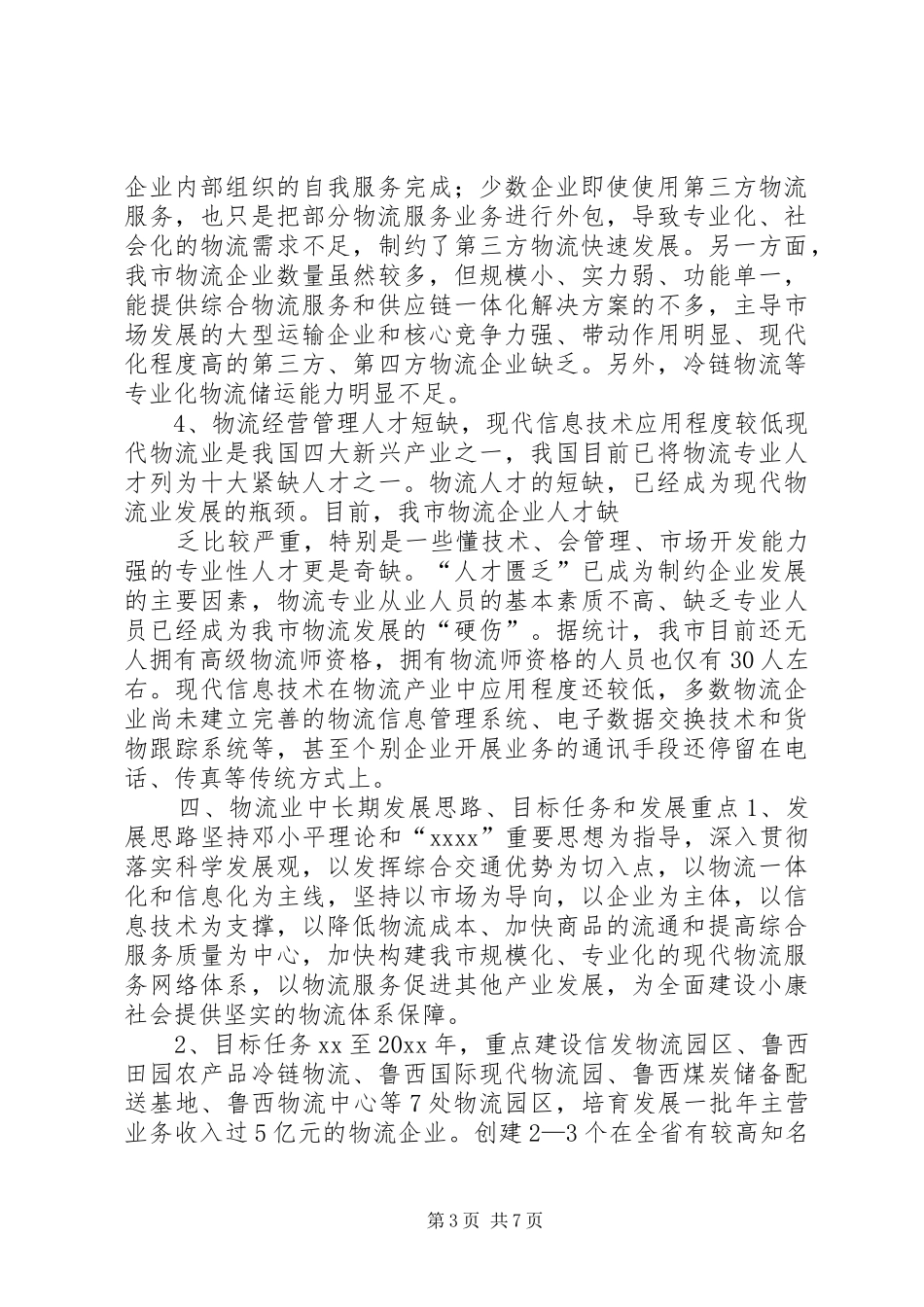物流业中长期发展调查汇报 _第3页