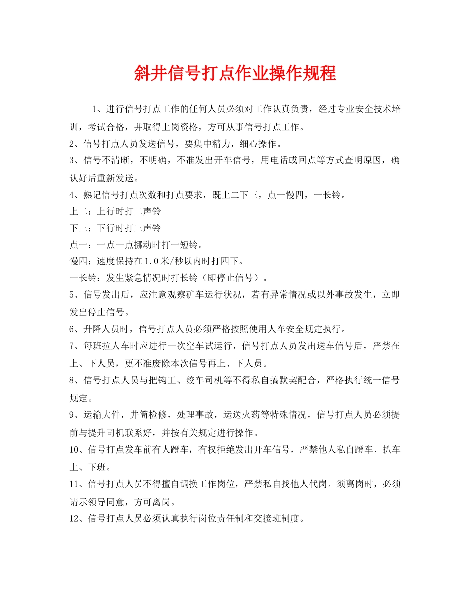 《安全操作规程》之斜井信号打点作业操作规程 _第1页