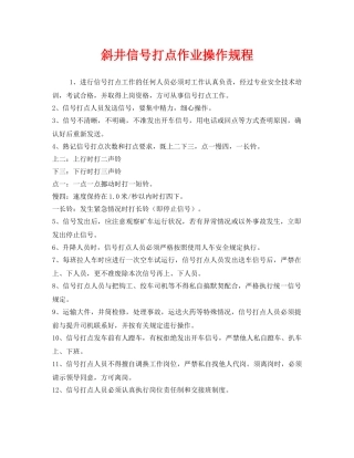 《安全操作规程》之斜井信号打点作业操作规程 