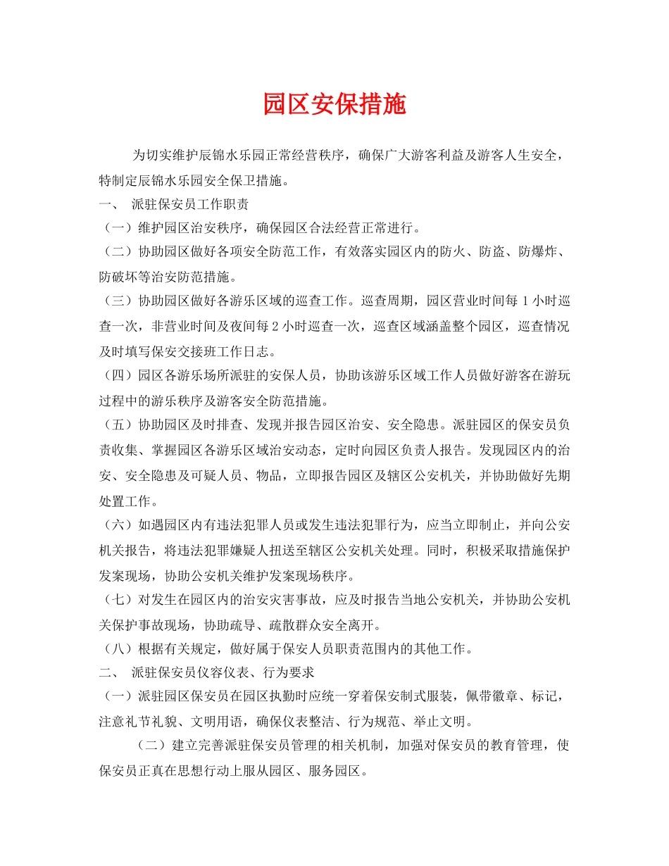 《安全管理》之园区安保措施 _第1页