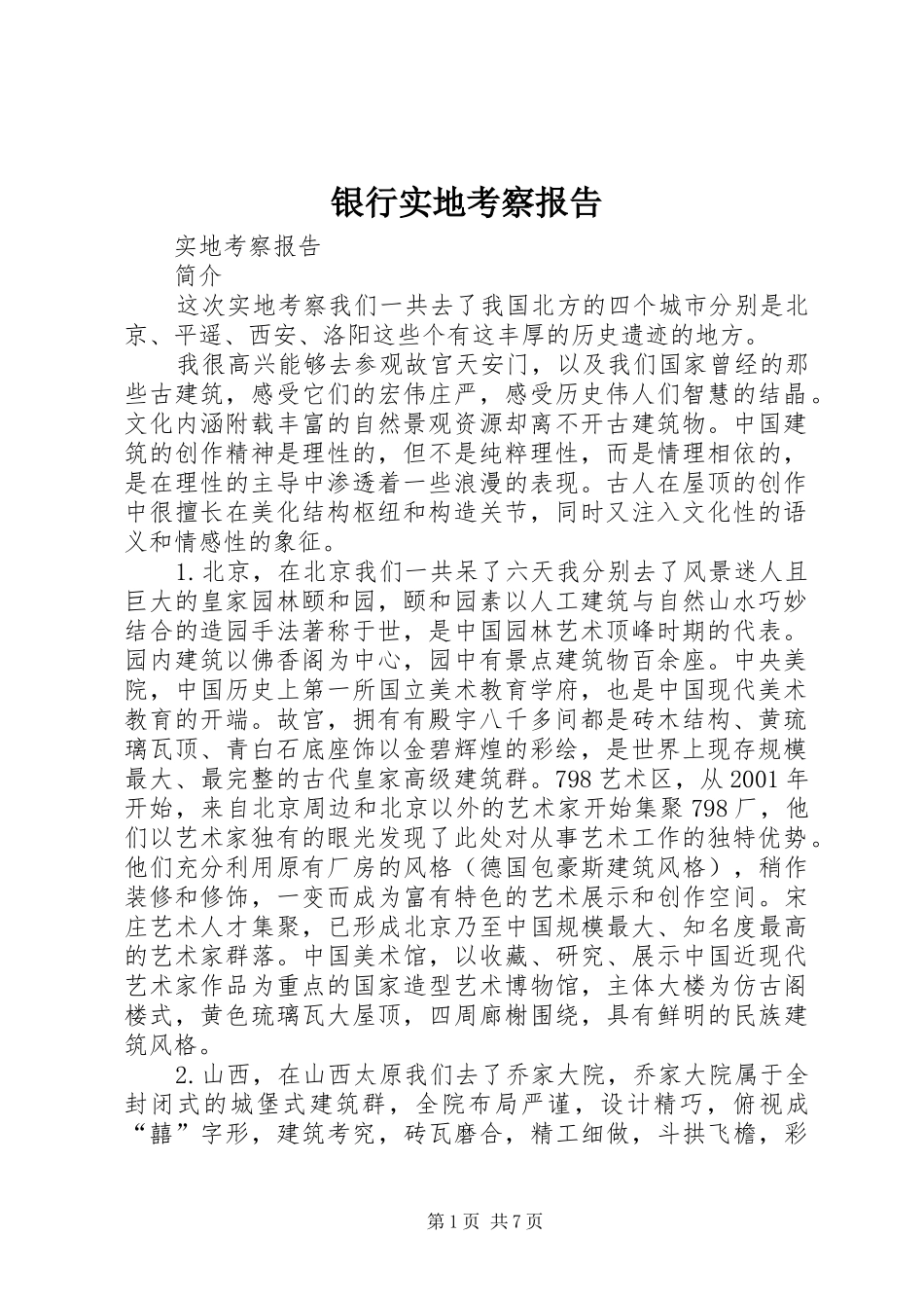 银行实地考察报告 _第1页