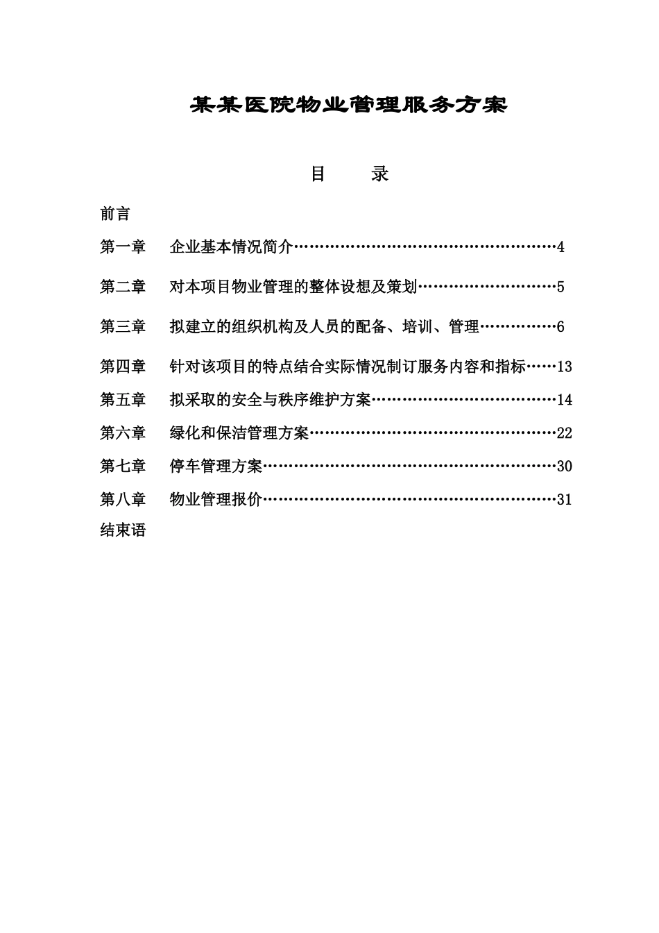 医院物业管理服务方案_第1页