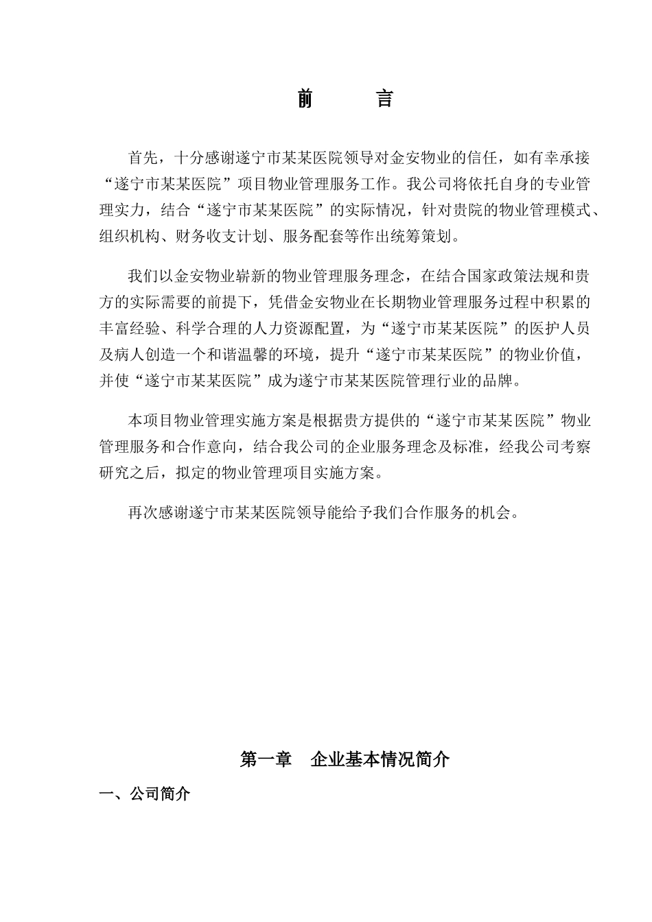 医院物业管理服务方案_第2页