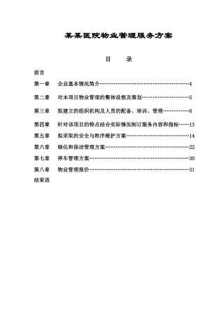 医院物业管理服务方案