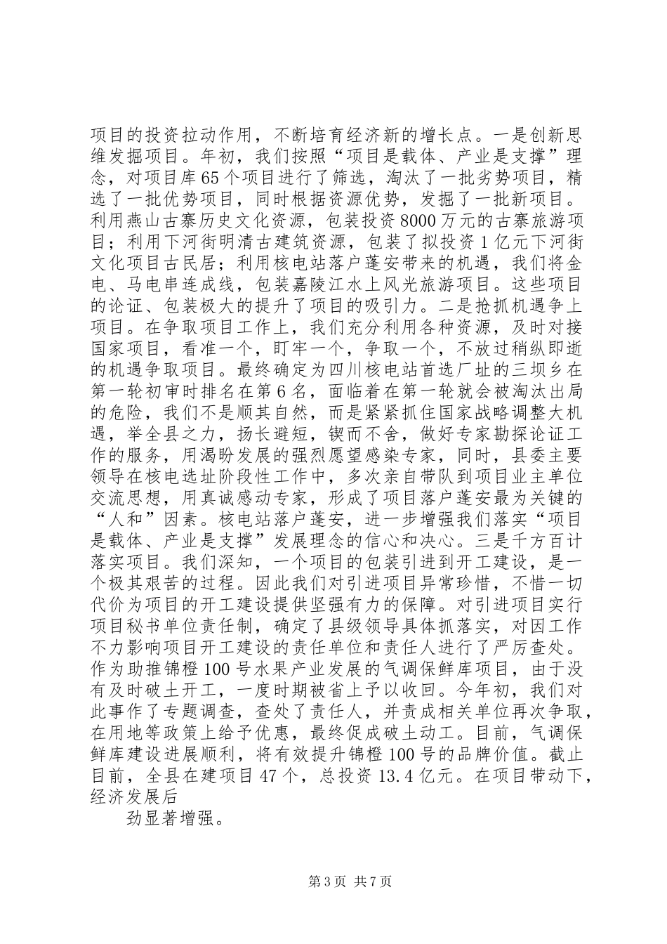 ＸＸ县给上级领导的工作汇报 _第3页