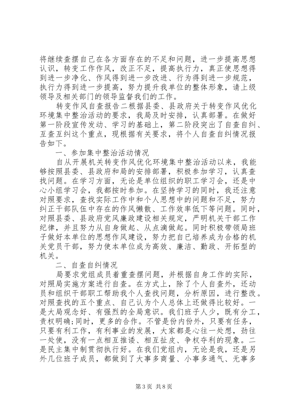 转变作风自查报告 _第3页
