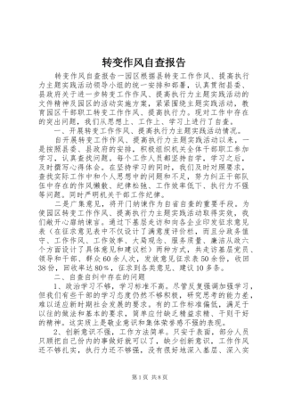 转变作风自查报告 