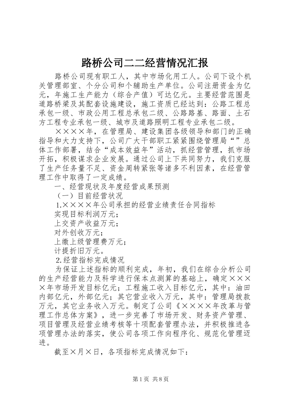 路桥公司二二经营情况汇报 _第1页