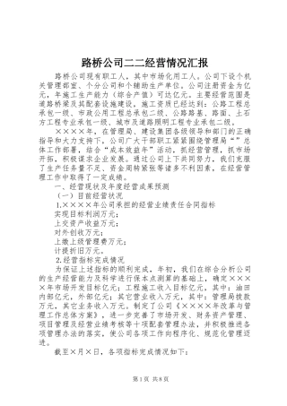 路桥公司二二经营情况汇报 