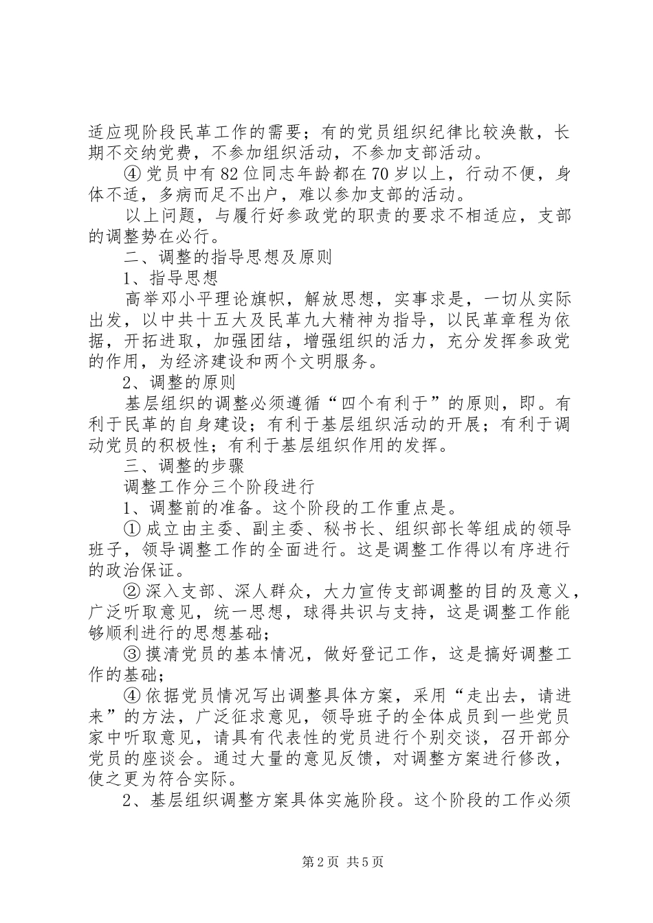 支部调整问题调研报告 _第2页