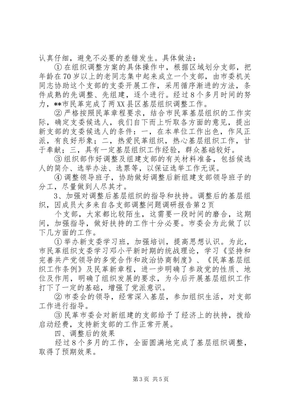 支部调整问题调研报告 _第3页