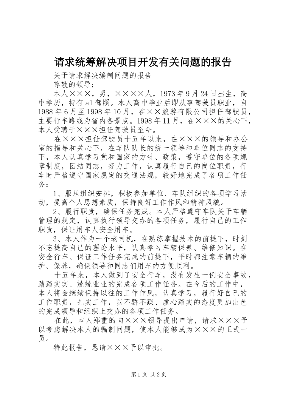 请求统筹解决项目开发有关问题的报告 _第1页