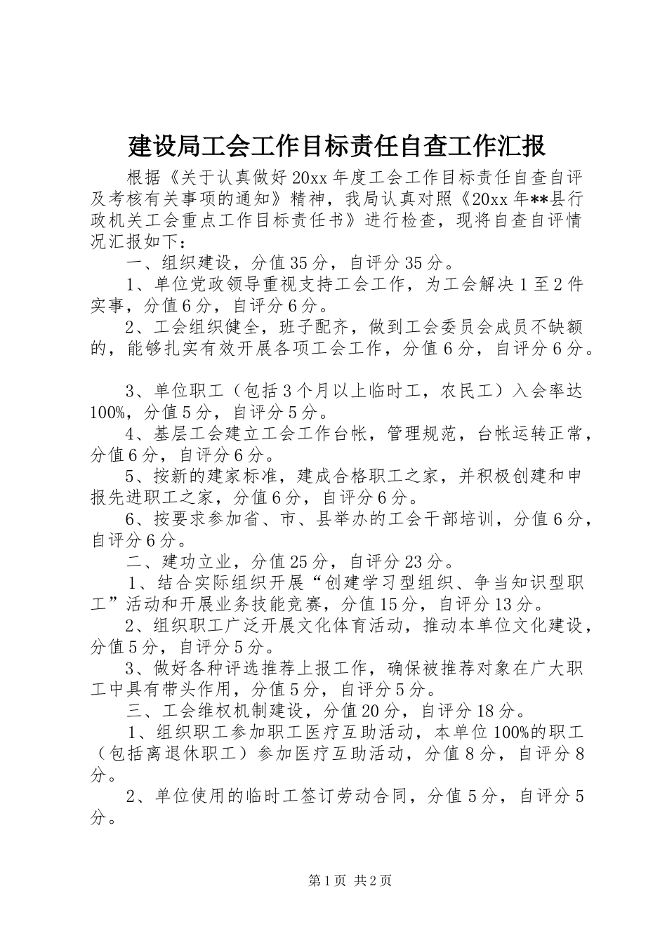 建设局工会工作目标责任自查工作汇报 _第1页