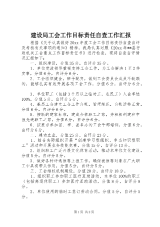 建设局工会工作目标责任自查工作汇报 